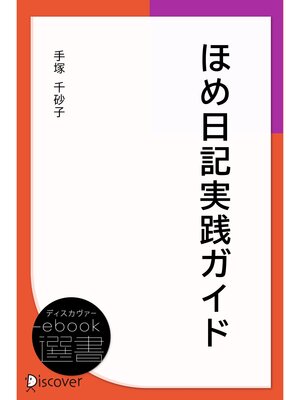 cover image of ほめ日記実践ガイド